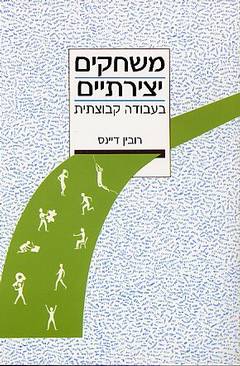 משחקים יצירתיים / בעבודה קבוצתית