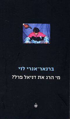 מי הרג את דניאל פרל?