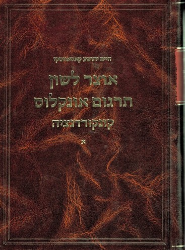 אוצר לשון תרגום אונקלוס/ קונקורדנציה/ שני כרכים