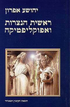 ראשית הנצרות ואפוקליפטיקה בתולדות ישראל