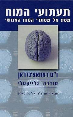 תעתועי המוח: מסע אל מסתרי המוח האנושי