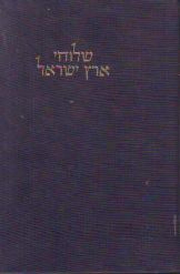 שלוחי ארץ ישראל / תולדות השליחות מהארץ לגולה