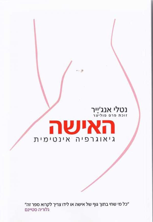 האישה / גיאוגרפיה אינטימית