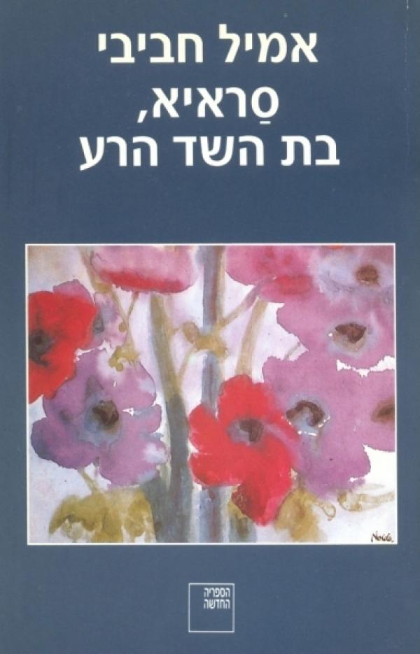סראיא, בת השד הרע / עם הקדשת המחבר