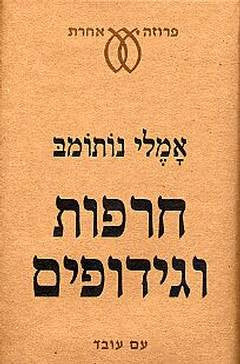 חרפות וגידופים