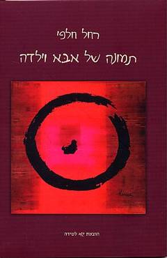 תמונה של אבא וילדה