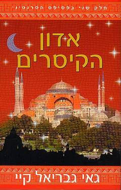 אדון הקיסרים / חלק שני בפסיפס הסרנטיני