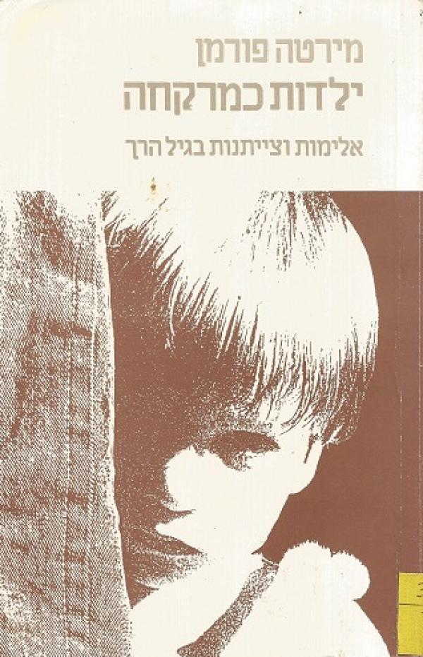 ילדות כמרקחה/ אלימות וצייתנות בגיל הרך