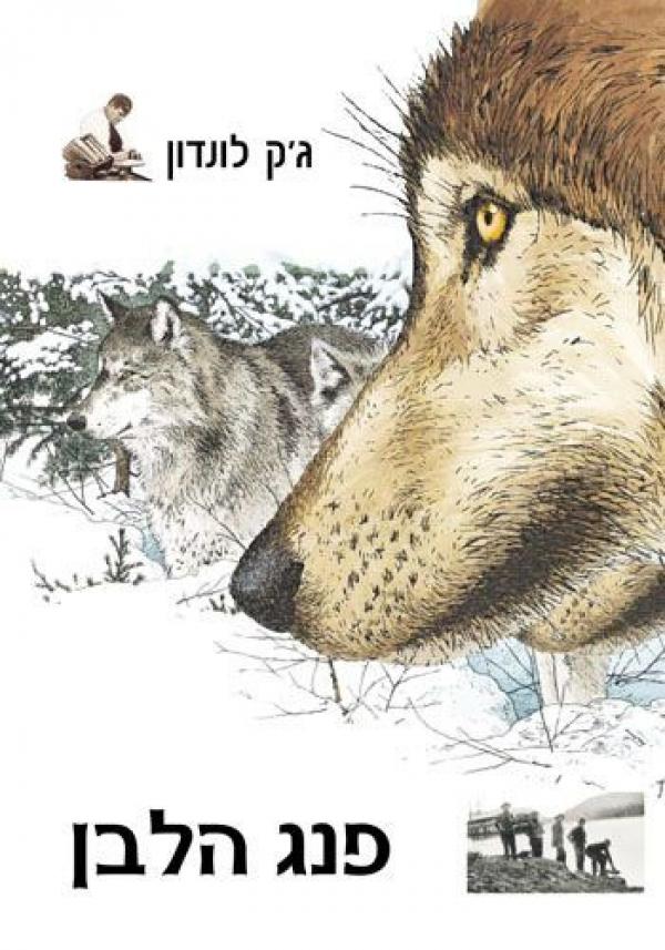 פנג הלבן / תרגום: יעל ענבר
