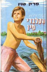 עלילות הקלברי פין / תרגום אוריאל אופק