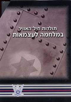 תולדות חיל האוויר במלחמה לעצמאות/ בשלושה כרכים