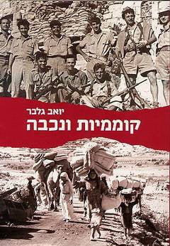 קוממיות ונכבה / ישראל, הפלסטינים ומדינות ערב, 1948