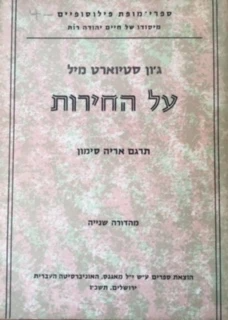 על החירות / תרגום אריה סימון