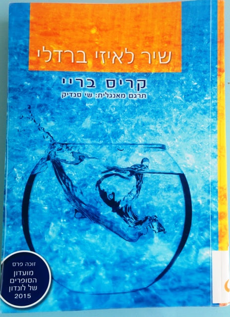 שיר לאיזי ברדלי
