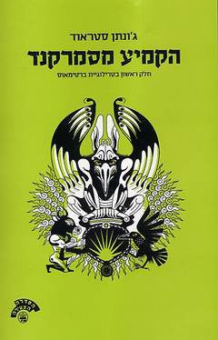 הקמיע מסמרקנד / חלק ראשון בטרילוגיית ברטימאוס