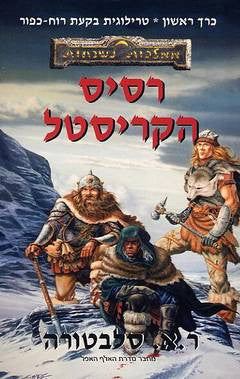 רסיס הקריסטל - טרילוגיית בקעת רוח-כפור, כרך ראשון