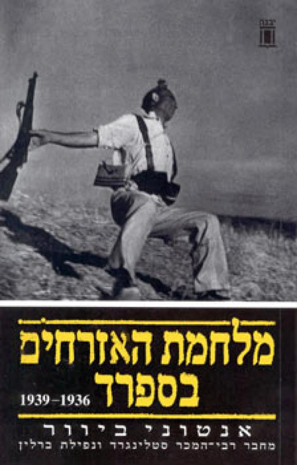 מלחמת האזרחים בספרד / 1936 - 1939
