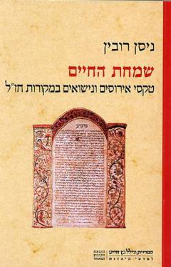 שמחת החיים / טקסי אירוסים ונישואים במקורות חז"ל