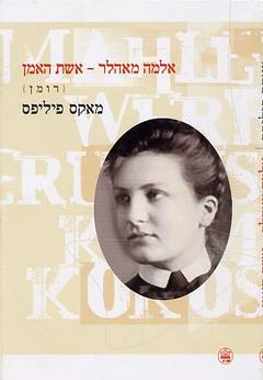 אלמה מאהלר: אשת האמן / רומן