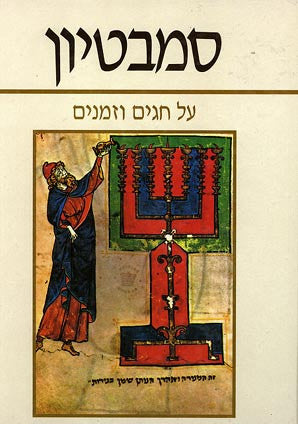 סמבטיון / על חגים וזמנים
