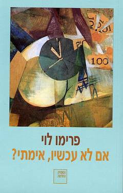 אם לא עכשיו, אימתי? / תרגום מירון רפפורט