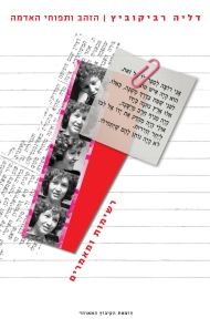 הזהב ותפוחי האדמה / רשימות ומאמרים