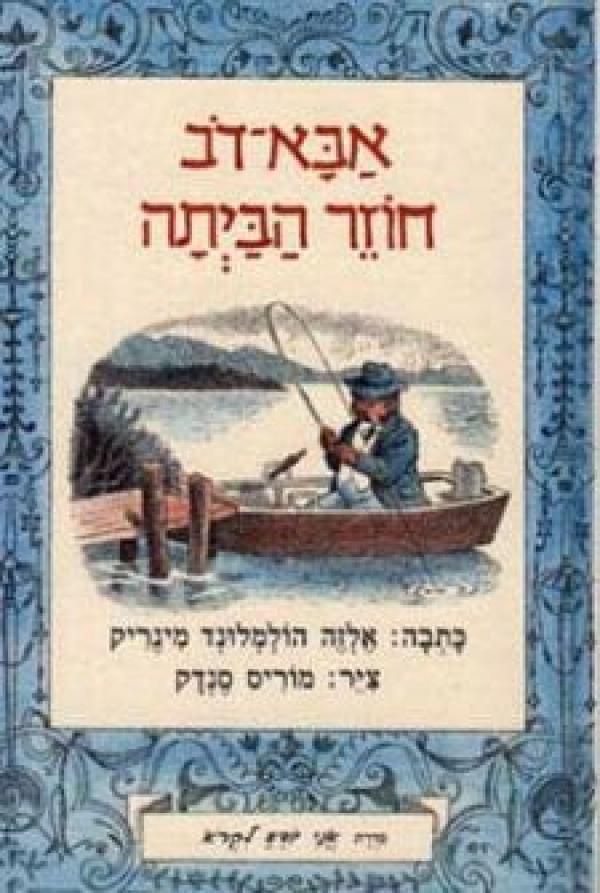 אבא דב חוזר הביתה / ציר: מוריס סנדק