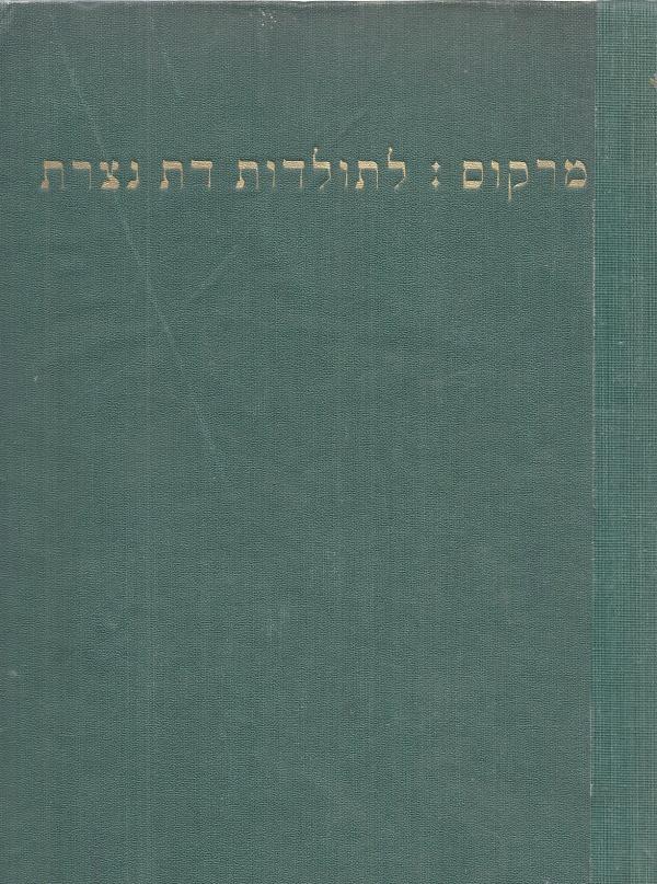 לתולדות דת נצרת