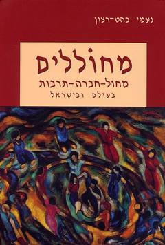 מחוללים / מחול - חברה - תרבות בעולם ובישראל