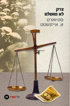 צדק לא מושלם: נכסים שנבזזו, עבודת פרך והעסק הלא-גמור של מלחמת העולם השנייה / הקדמה מאת אלי ויזל