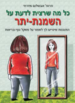 כל מה שרצית לדעת על השמנת-יתר