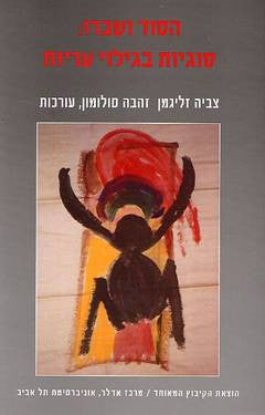 הסוד ושברו: סוגיות בגילוי עריות