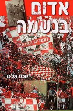 אדום בנשמה