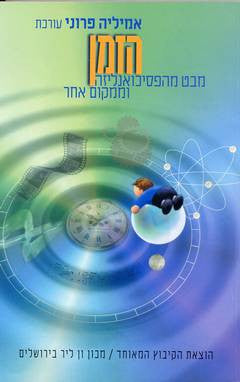 הזמן / מבט מהפסיכואנליזה וממקום אחר