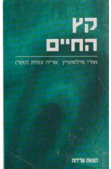 קץ החיים