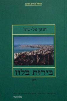 בירות בלוז / רומן
