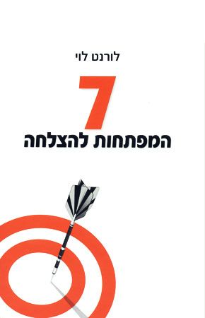 7 המפתחות להצלחה