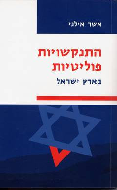 התנקשויות פוליטיות בארץ ישראל