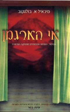 אי הארגמן