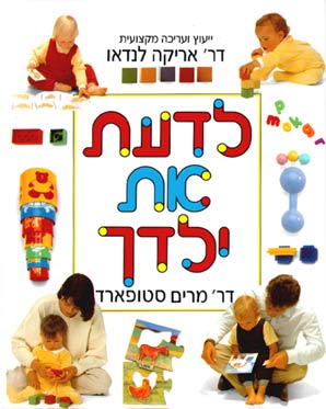 לדעת את ילדך