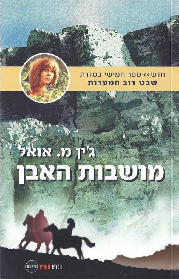 מושבות האבן - שבט דב המערות - ספר חמישי