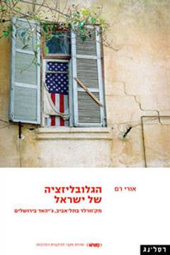 הגלובליזציה של ישראל / מק'וורלד בתל אביב ג'יהאד בירושלים
