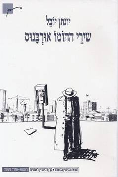 שירי ההומו אורבנוס