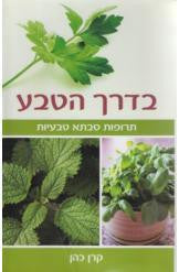 בדרך הטבע/ תרופות סבתא טבעיות