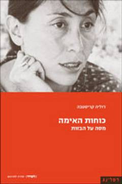 כוחות האימה / מסה על הבזות