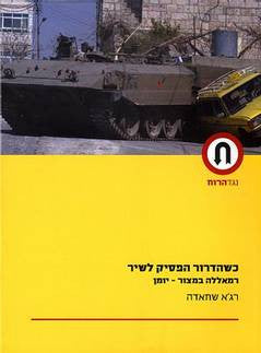 כשהדרור הפסיק לשיר / רמאללה במצור- יומן