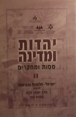 ישראל / חלומות ומציאות דו שיח