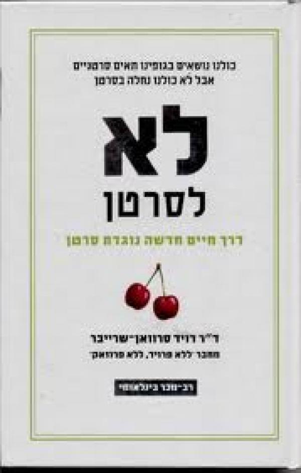 לא לסרטן / דרך חיים חדשה נוגדת סרטן