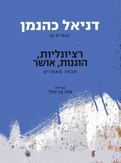 רציונליות, הוגנות, אושר / מבחר מאמרים