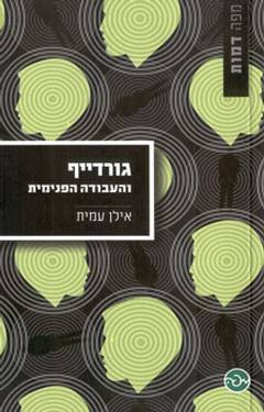 גורדייף / והעבודה הפנימית